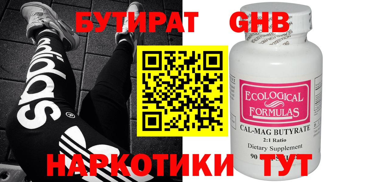 Ачинск  Бутират 99%  БУТИРАТ  Вход с VPN 