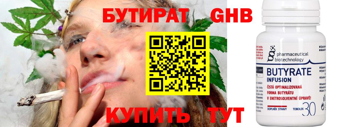 БУТИРАТ Butirat Ачинск